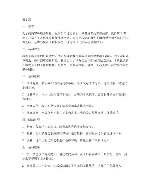客房年度技能比武总结(3篇)