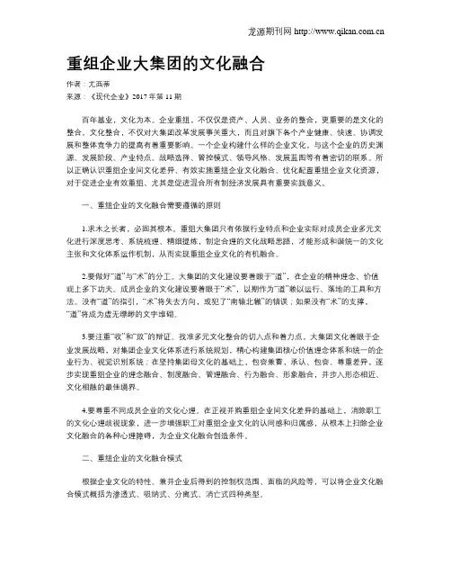 重组企业大集团的文化融合