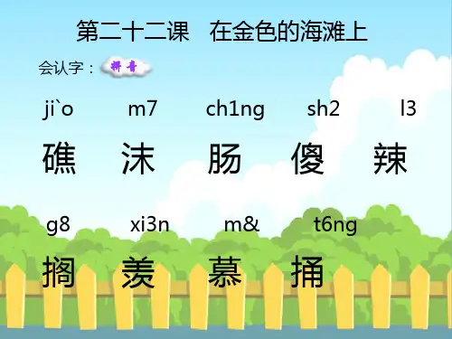语文S版小学三年级语文下册《在金色的海滩上》生字词学习