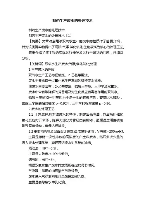 制药生产废水的处理技术