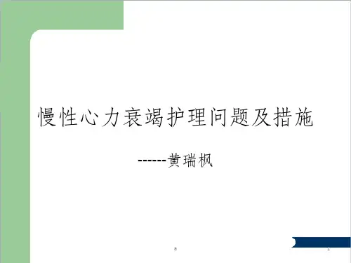 慢性心力衰竭护理问题及措施