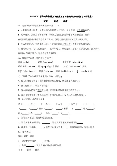 2022-2023学年四年级语文下册第三单元基础知识专项复习(有答案)