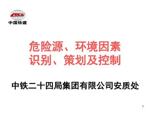 危险源、环境因素识别及控制