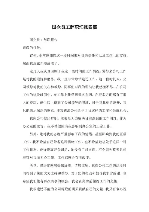 国企员工辞职汇报四篇