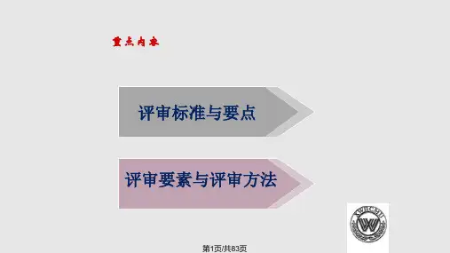 三级综合医院评审标准与病案PPT课件