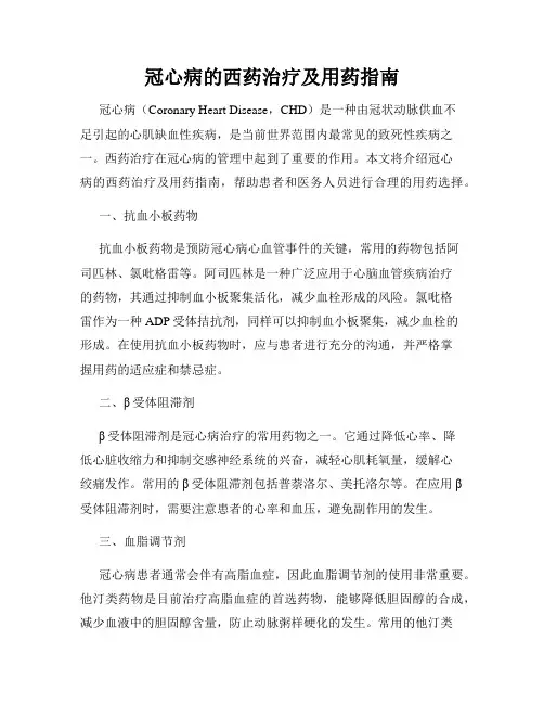 冠心病的西药治疗及用药指南