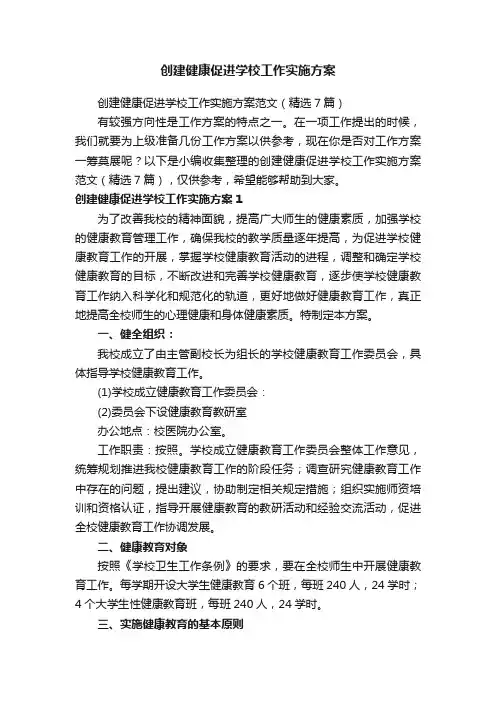 创建健康促进学校工作实施方案范文（精选7篇）