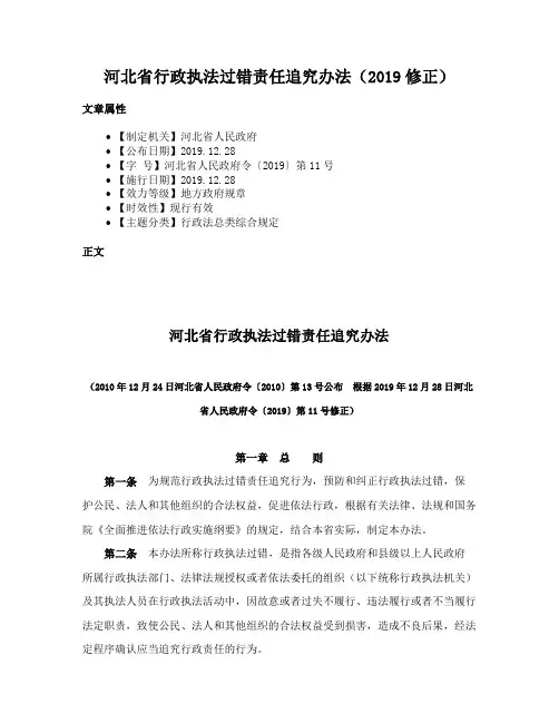 河北省行政执法过错责任追究办法（2019修正）