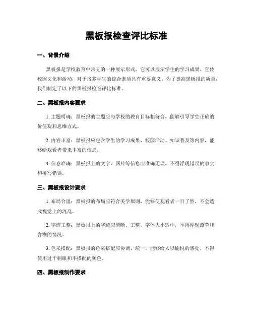 黑板报检查评比标准