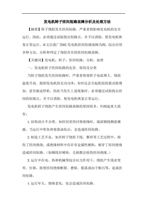 发电机转子匝间短路故障分析及处理方法