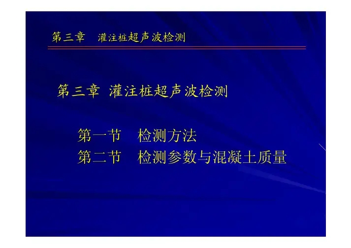 超声波基桩检测_第三章灌注桩超声波检测