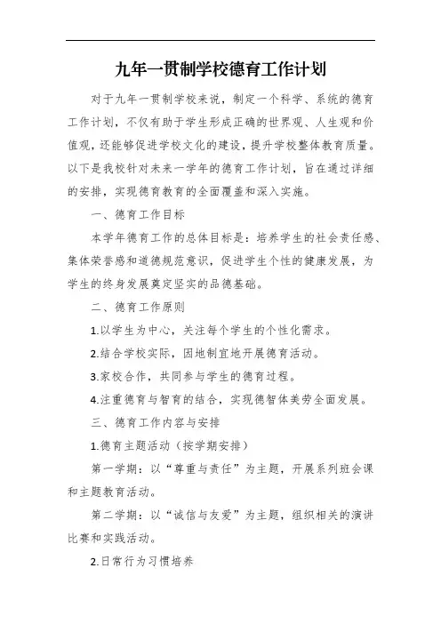 九年一贯制学校德育工作计划