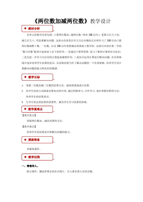 《两位数加减两位数》教学设计【人教版三年级数学上册】