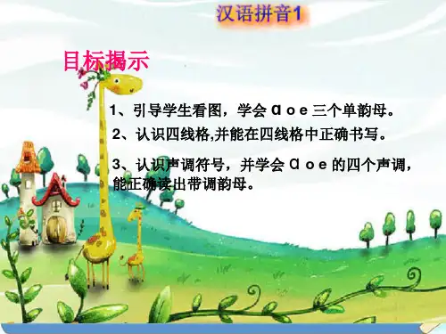新版一年级上册 - 汉语拼音aoe 人教部编版