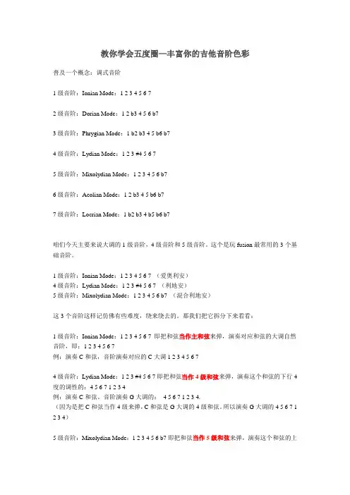 教你学会五度圈—丰富你的吉他音阶色彩