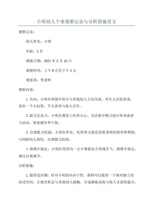 小班幼儿个案观察记录与分析措施范文