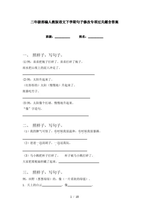 二年级部编人教版语文下学期句子修改专项过关题含答案