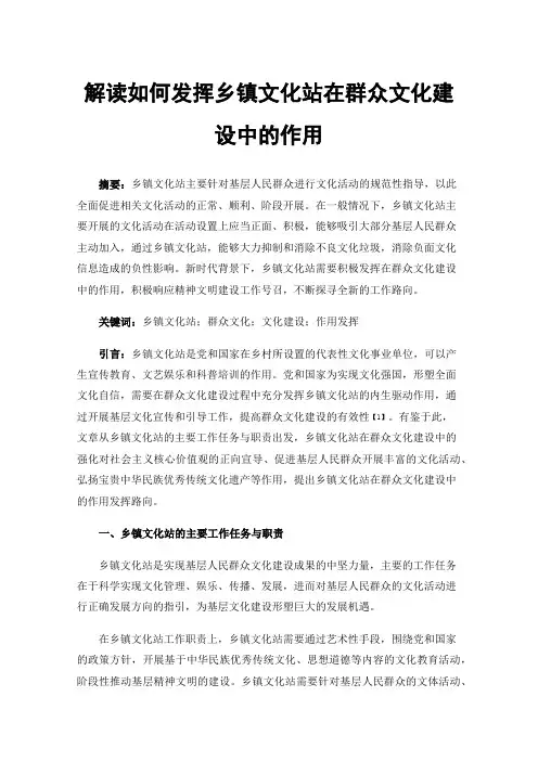 解读如何发挥乡镇文化站在群众文化建设中的作用