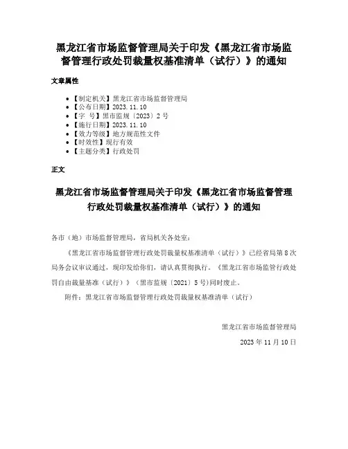 黑龙江省市场监督管理局关于印发《黑龙江省市场监督管理行政处罚裁量权基准清单（试行）》的通知