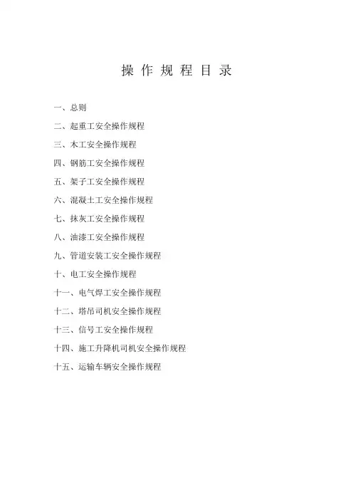 施工单位各工种安全操作规程大全