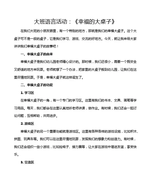大班语言活动：《幸福的大桌子》