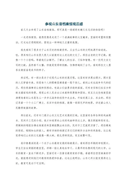参观山东省档案馆观后感