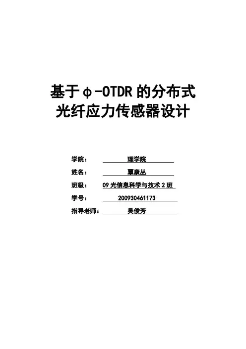 分布式光纤应力传感器的设计