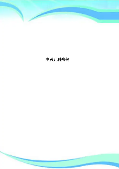 中医儿科病例