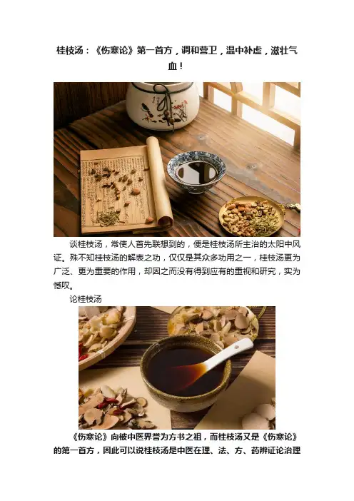 桂枝汤：《伤寒论》第一首方，调和营卫，温中补虚，滋壮气血！