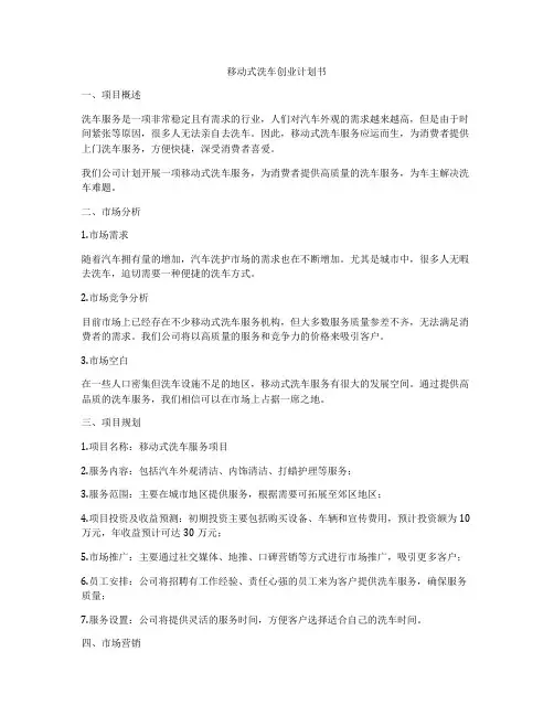 移动式洗车创业计划书
