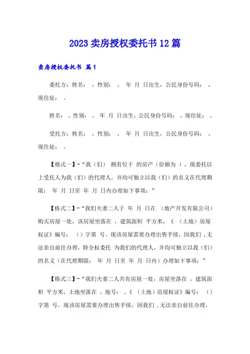 2023卖房授权委托书12篇