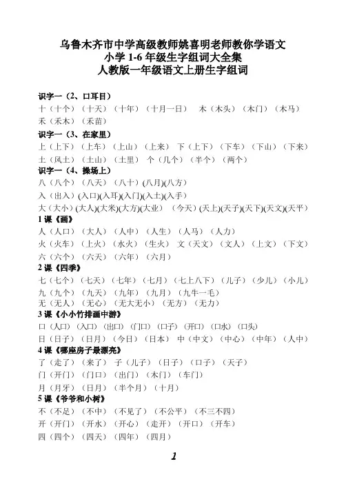 人教版1-6年级语文生字组词汇总