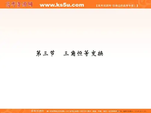 2017版高考数学一轮总复习课件：第4章 三角函数、解三角形 第三节