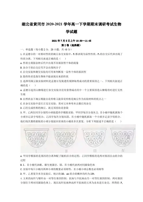 湖北省黄冈市2020-2021学年高一下学期期末调研考试生物学试题【含答案】