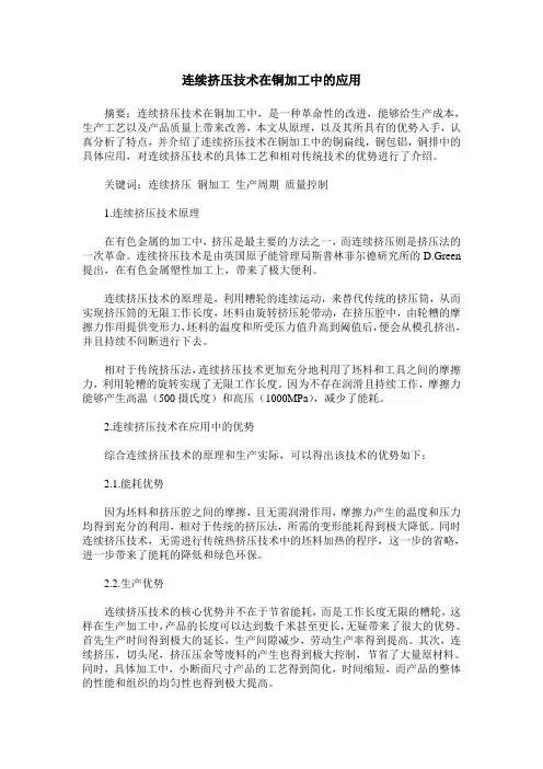 连续挤压技术在铜加工中的应用