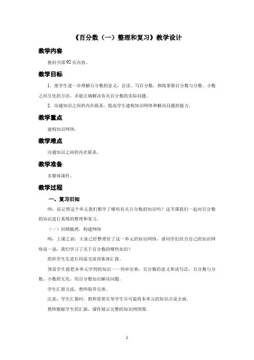 新人教小学六年级数学上册《百分数(一) 整理和复习》示范教学设计