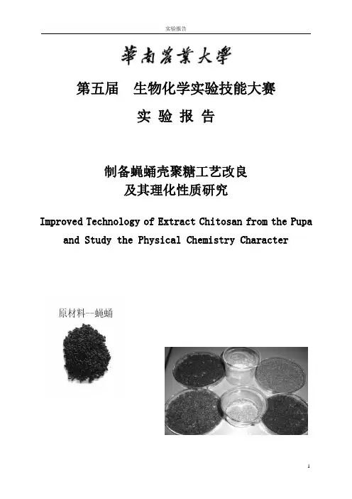 第五届  生物化学实验技能大赛实验报告