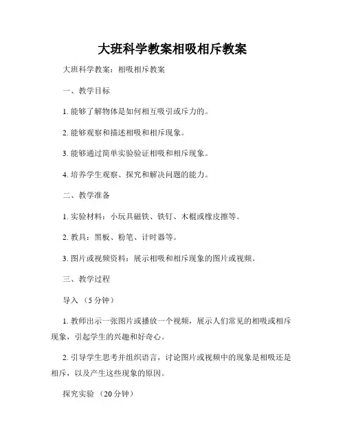 大班科学教案相吸相斥教案