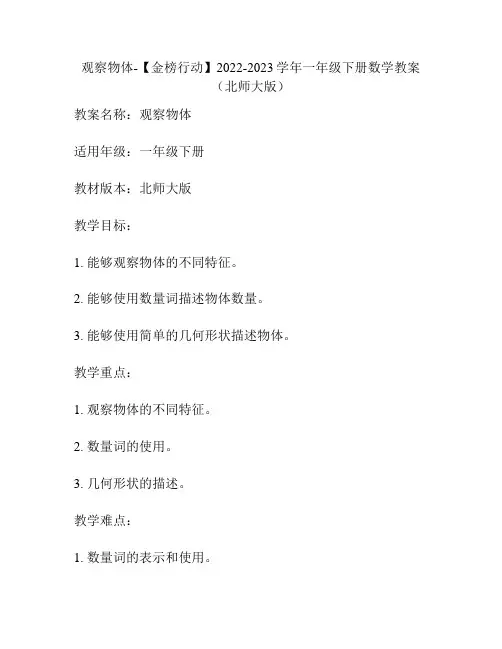观察物体-2022-2023学年一年级下册数学教案(北师大版)