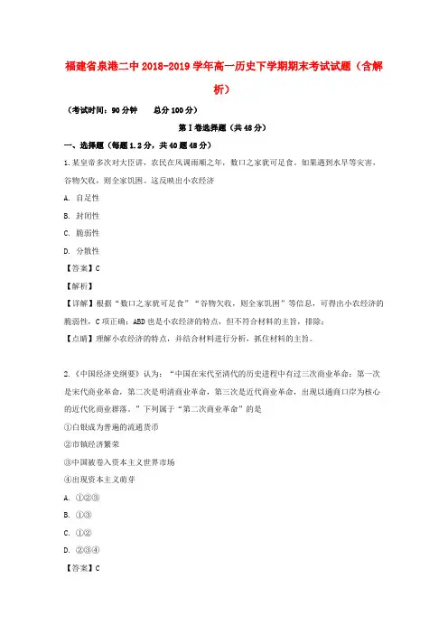 福建省泉港二中2018-2019学年高一历史下学期期末考试试题(含解析)