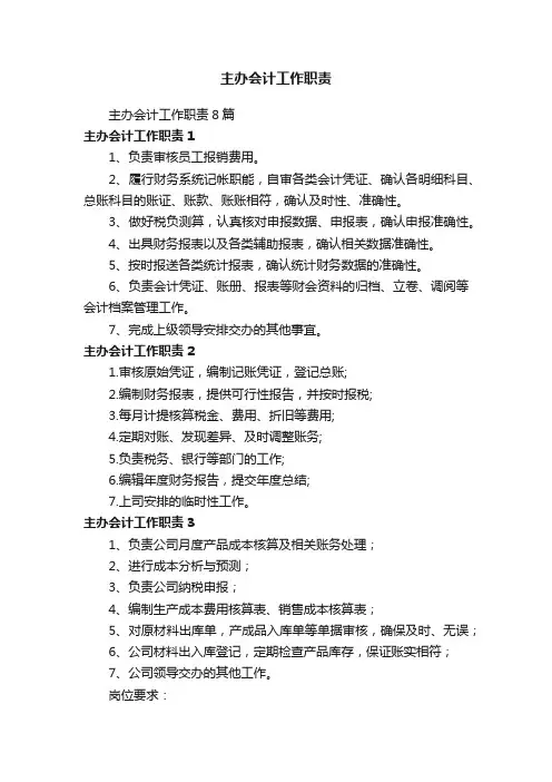 主办会计工作职责8篇