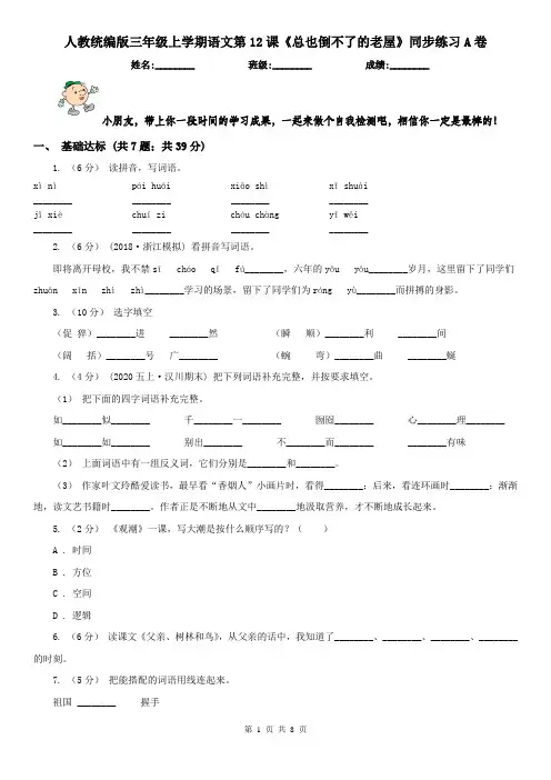 人教统编版三年级上学期语文第12课《总也倒不了的老屋》同步练习A卷(精编)