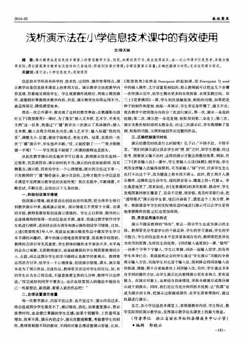 浅析演示法在小学信息技术课中的有效使用