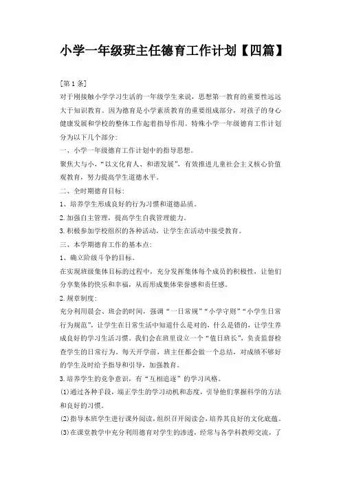 小学一年级班主任德育工作计划【四篇】