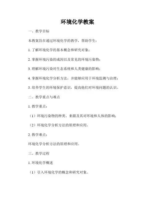 环境化学教案