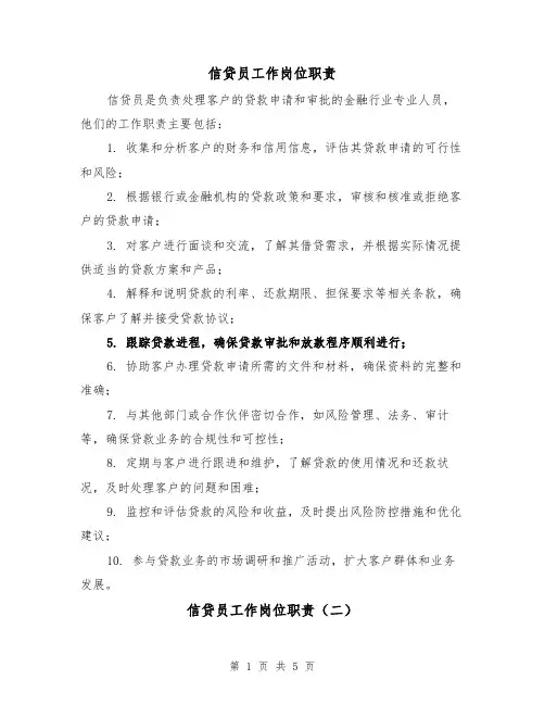 信贷员工作岗位职责（三篇）