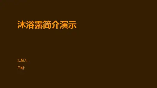 沐浴露简介演示