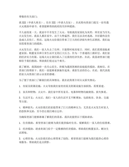 突遇火灾救助申请书模板