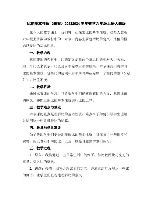 比的基本性质(教案)2023-2024学年数学六年级上册-人教版