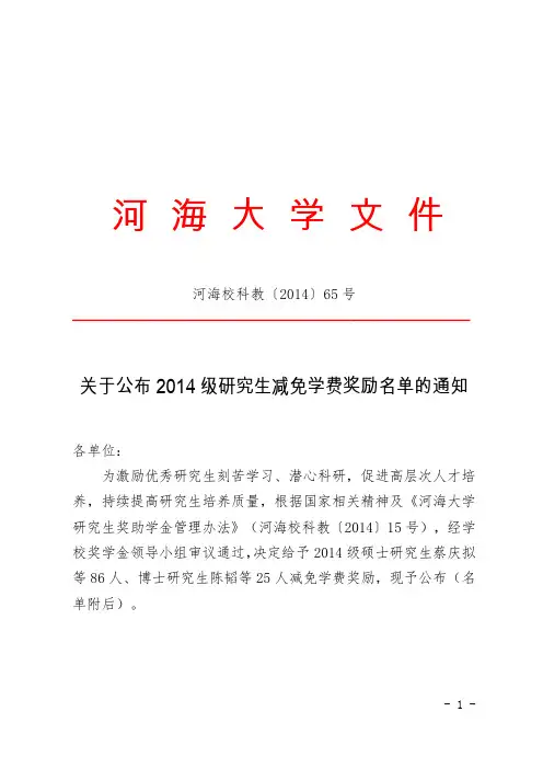 河海大学关于公布2014级研究生减免学费奖励名单的通知